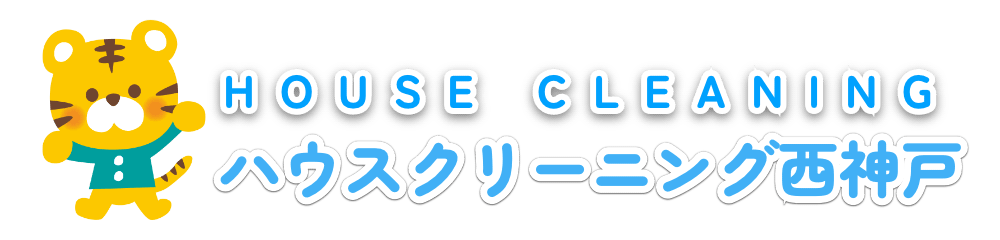 ハウスクリーニング西神戸